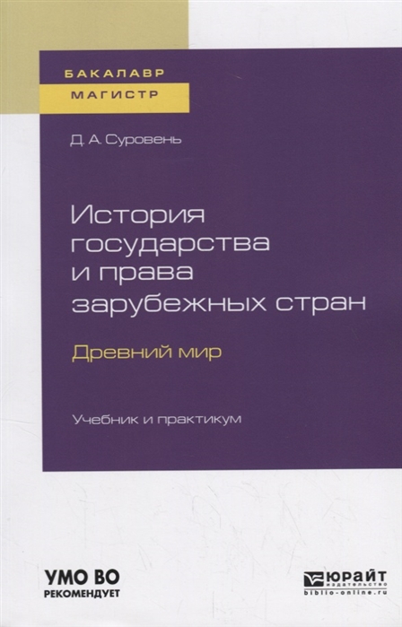 

История государства и права зарубежных стран Древний мир Учебник и практикум для бакалавриата и магистратуры