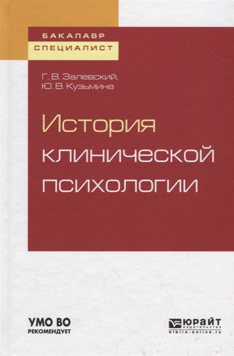 

История клинической психологии Учебное пособие для бакалавриата и специалитета