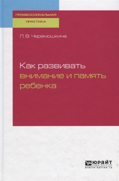 

Как развивать внимание и память ребенка