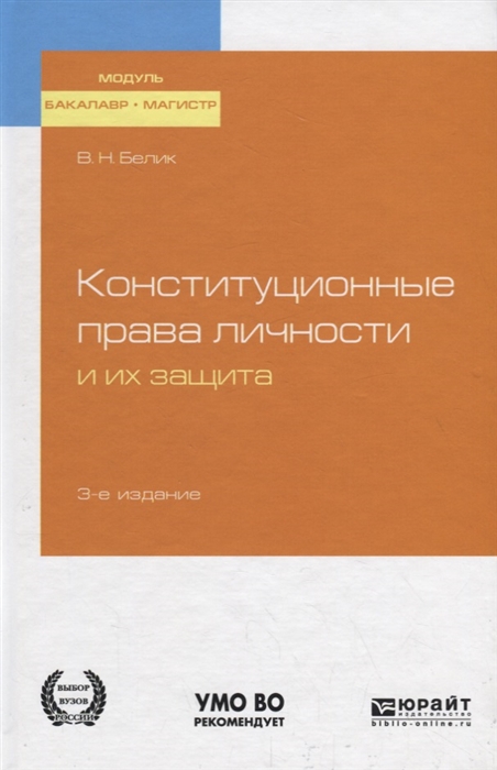 

Конституционные права личности и их защита Учебное пособие для бакалавриата и магистратуры
