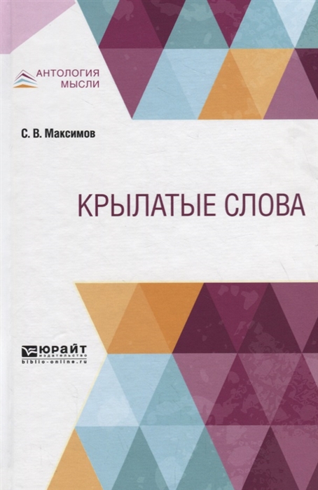

Крылатые слова