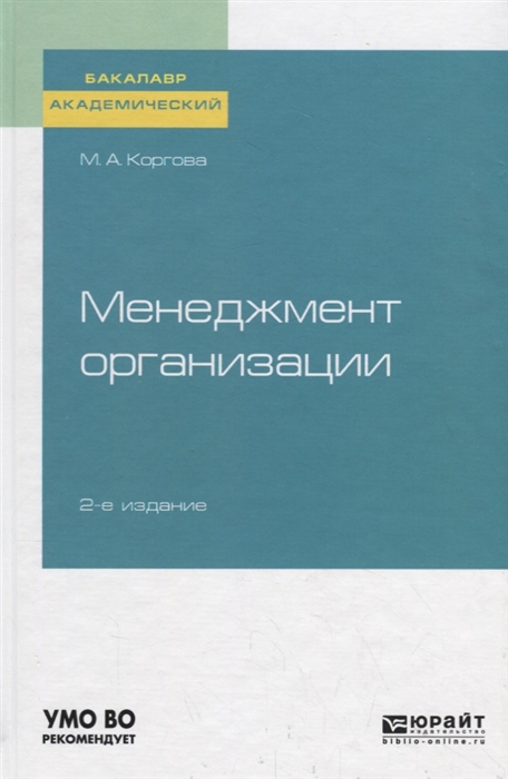 

Менеджмент организации Учебное пособие для академического бакалавриата