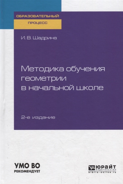 

Методика обучения геометрии в начальной школе Учебное пособие для вузов