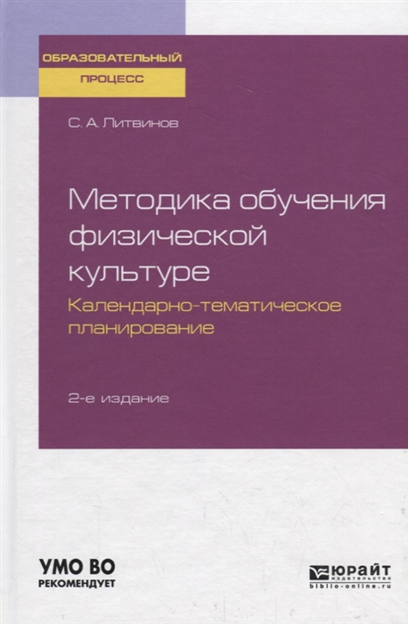 

Методика обучения физической культуре Календарно-тематическое планирование Учебное пособие для академического бакалавриата