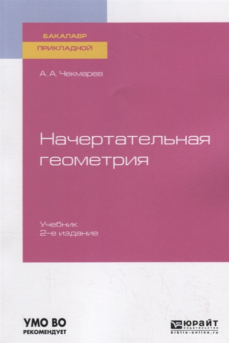 

Начертательная геометрия Учебник для прикладного бакалавриата