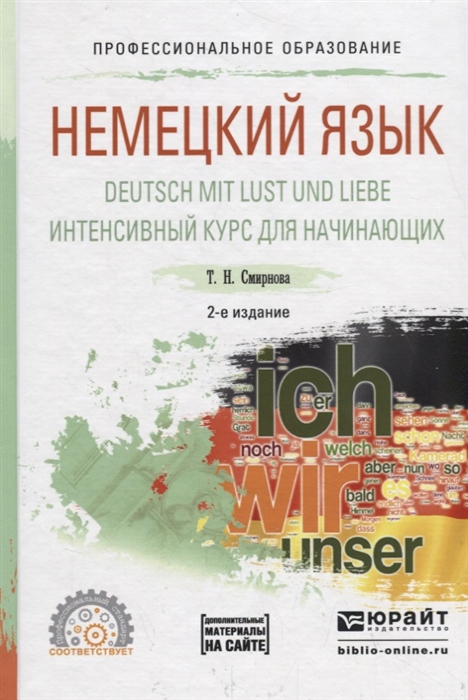 

Немецкий язык Deutsch mit lust und liebe Интенсивный курс для начинающих Учебное пособие для СПО