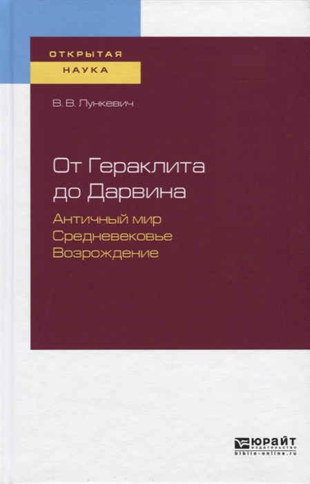 

От Гераклита до Дарвина Античный мир Средневековье Возрождение