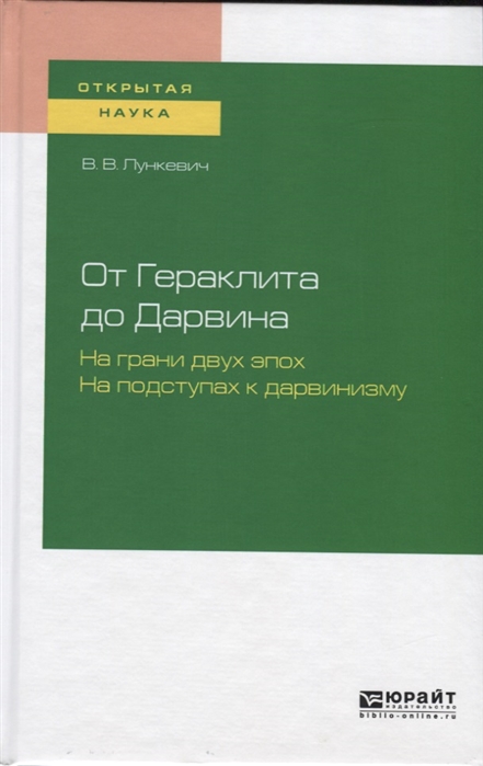 

От Гераклита до Дарвина На грани двух эпох На подступах в дарвинизму