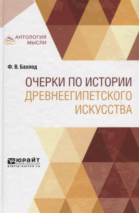 

Очерки по истории древнеегипетского искусства