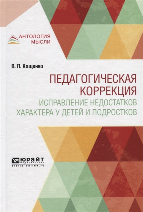 

Педагогическая коррекция Исправление недостатков характера у детей и подростков