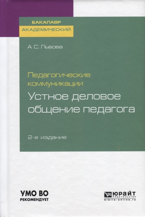 Львова А. Педагогические коммуникации Устное деловое общение педагога