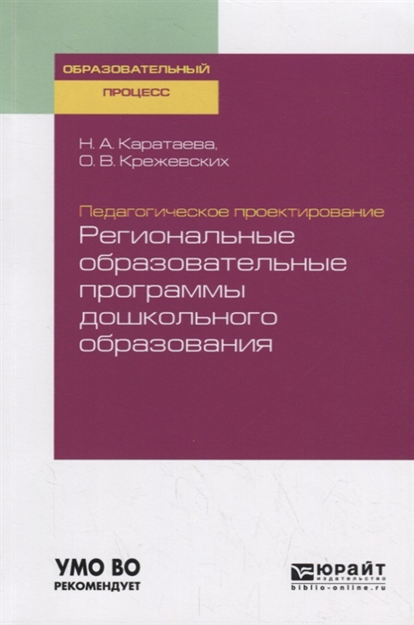 

Педагогическое проектирование региональные образовательные программы дошкольного образования Учебное пособие для бакалавриата и магистратуры
