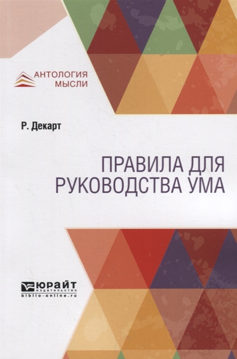 

Правила для руководства ума