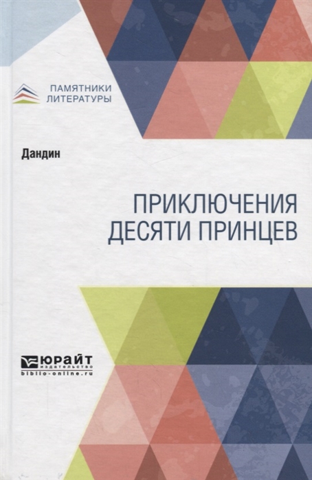 

Приключения десяти принцев