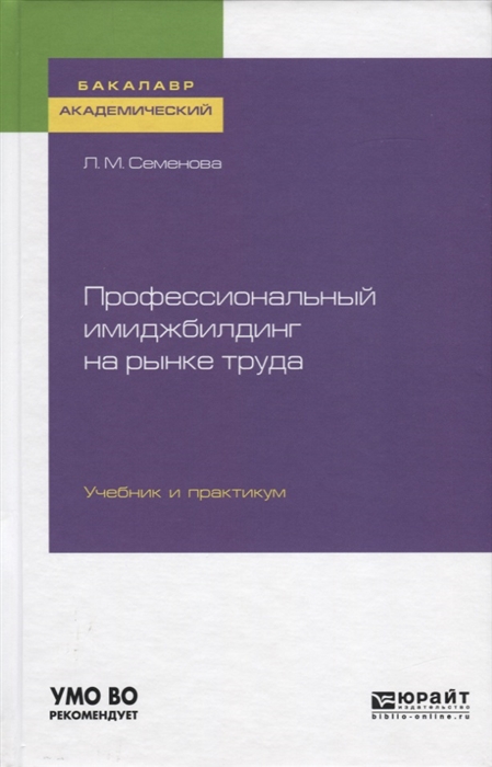 

Профессиональный имиджбилдинг на рынке труда Учебник и практикум