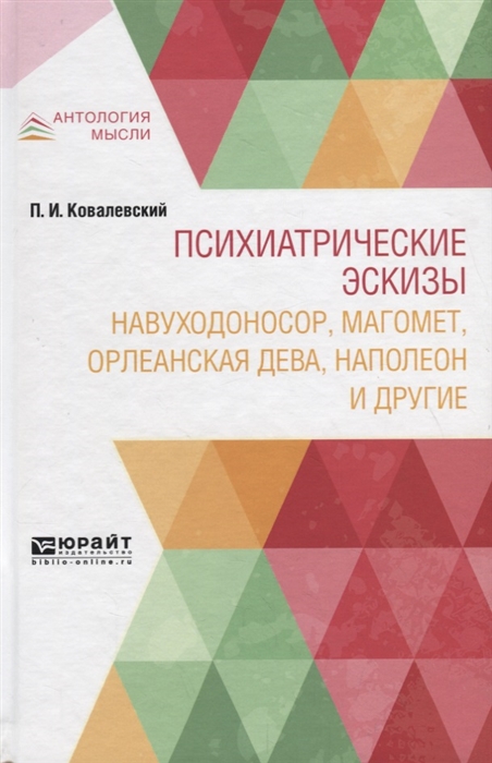 

Психиатрические эскизы Навуходоносор Магомет Орлеанская дева Наполеон и другие