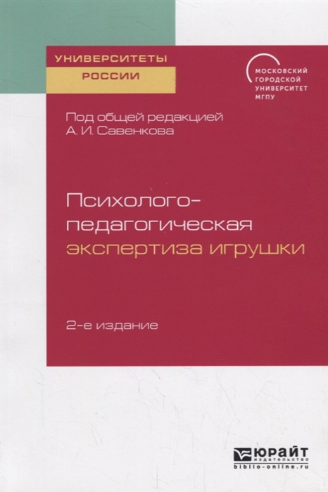 

Психолого-педагогическая экспертиза игрушки Учебное пособие для академического бакалавриата