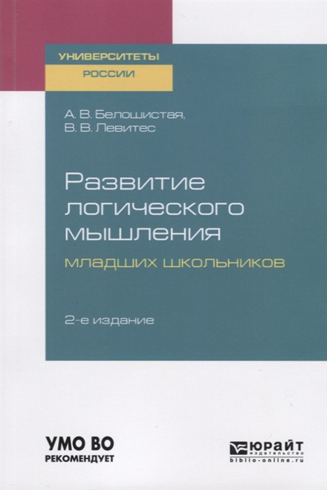 

Развитие логического мышления младших школьников Учебное пособие для академического бакалавриата