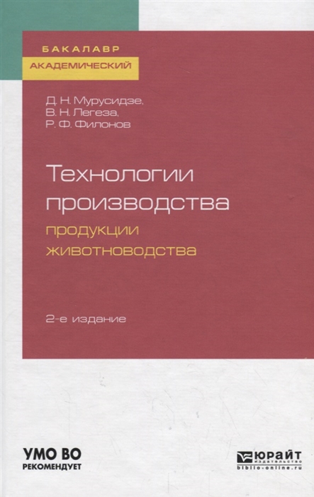 Мурусидзе Д., Легеза В., Филонов Р. - Технологии производства продукции животноводства Учебное пособие для академического бакалавриата