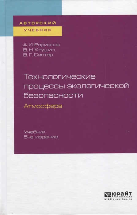 

Технологические процессы экологической безопасности Атмосфера Учебник