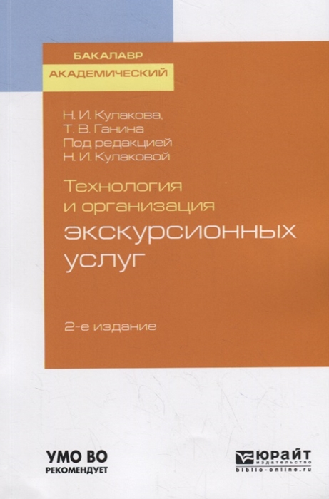 

Технология и организация экскурсионных услуг Учебное пособие для академического бакалавриата