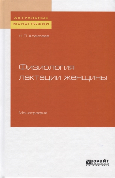 

Физиология лактации женщины Монография