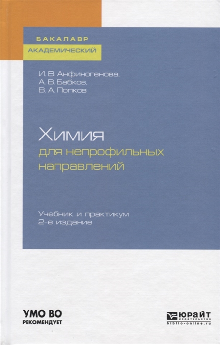 Анфиногенова И., Бабков А., Попков В. - Химия для непрофильных направлений Учебник и практикум