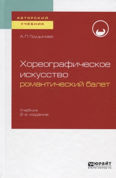 

Хореографическое искусство романтический балет Учебник для вузов