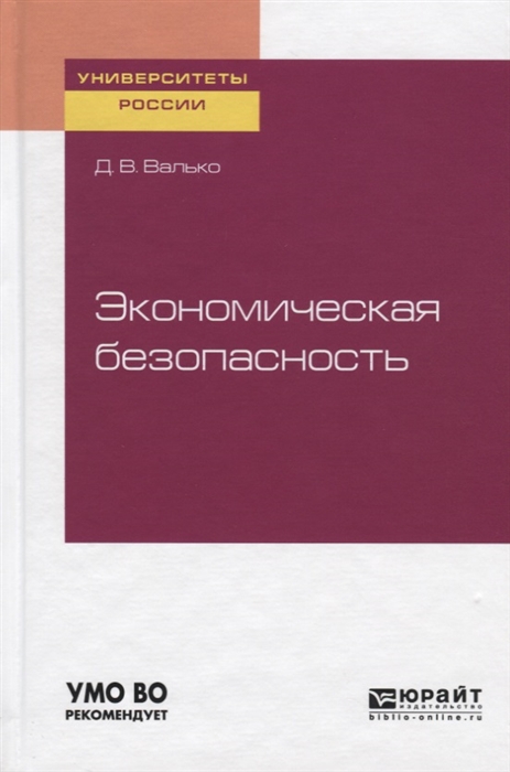 

Экономическая безопасность Учебное пособие для вузов