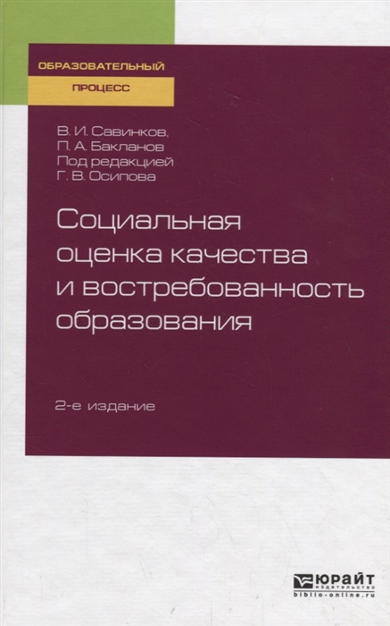 

Социальная оценка качества и востребованность образования Учебное пособие