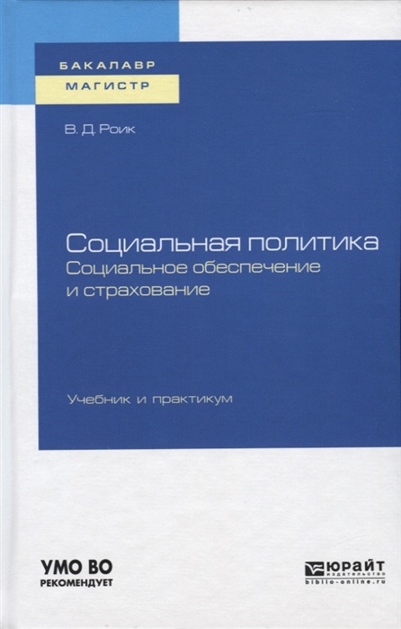 

Социальная политика Социальное обеспечение и страхование Учебник и практикум