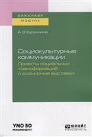 Социокультурные коммуникации. Проекты социальных трансформаций и всемирные выставки. Учебное пособие для академического бакалавриата Социокультурные коммуникации. Проекты социальных трансформаций и всемирные выставки. Учебное пособие для академического бакалавриата