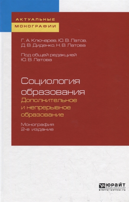 

Социология образования Дополнительное и непрерывное образование Монография