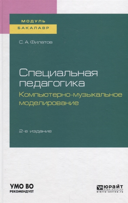 

Специальная педагогика Компьютерно-музыкальное моделирование Учебное пособие для академического бакалавриата