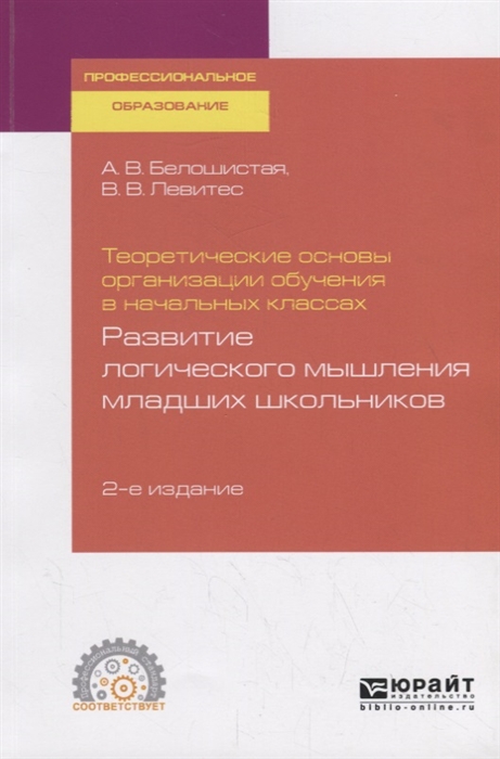 

Теоретические основы организации обучения в начальных классах развитие логического мышления младших школьников Учебное пособие для СПО