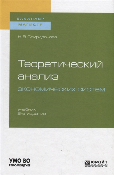 Спиридонова Н. - Теоретический анализ экономических систем Учебник для бакалавриата и магистратуры