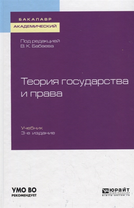 

Теория государства и права Учебник для академического бакалавриата