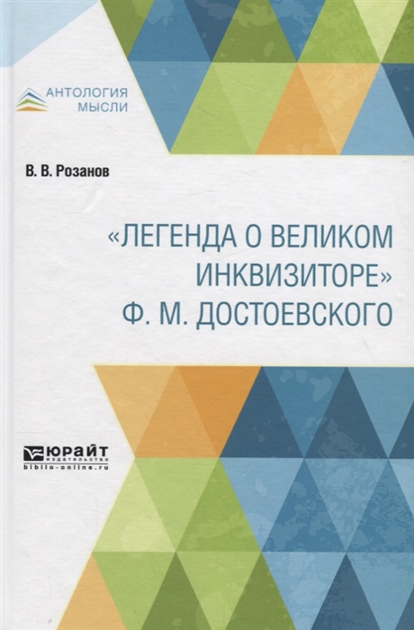 

Легенда о великом инквизиторе Ф М Достоевского