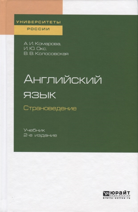 

Английский язык Страноведение Учебник