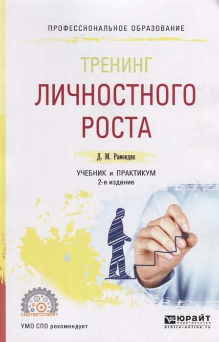 

Тренинг личностного роста Учебник и практикум для СПО