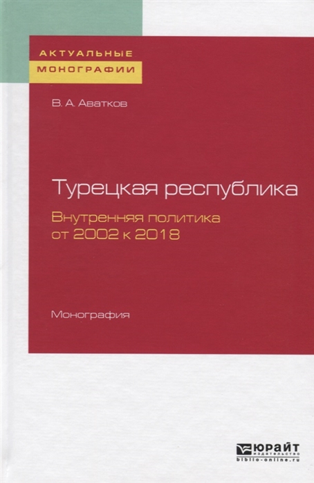 Аватков В. Турецкая Республика Внутренняя политика от 2002 к 2018 Монография