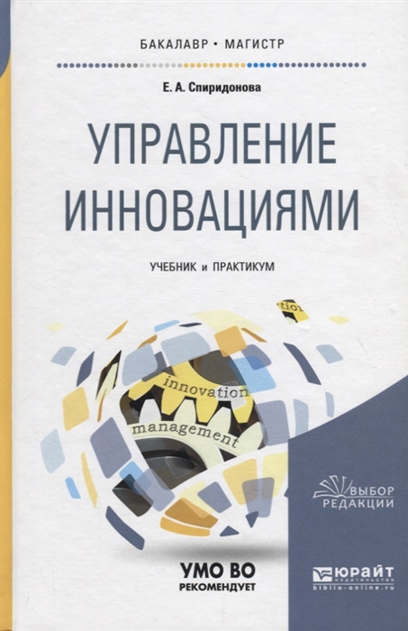 

Управление инновациями Учебник и практикум для бакалавриата и магистратуры
