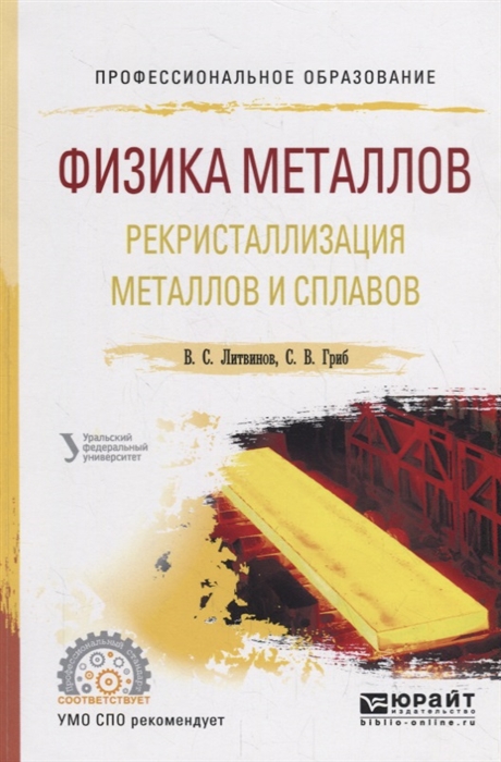 

Физика металлов Рекристаллизация металлов и сплавов Учебное пособие для СПО