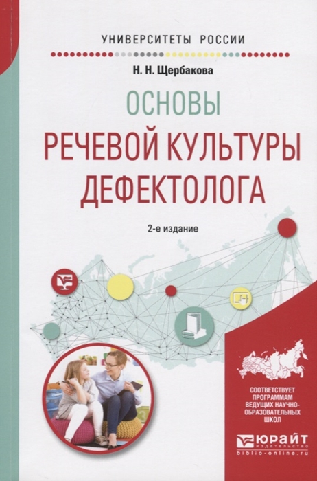 

Основы речевой культуры дефектолога Учебное пособие для академического бакалавриата