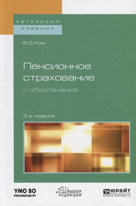 Роик В. - Пенсионное страхование и обеспечение Учебное пособие для бакалавриата и магистратуры