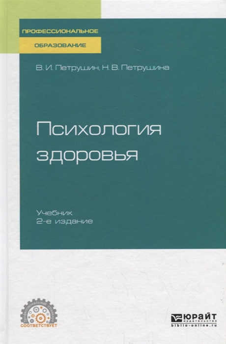 

Психология здоровья Учебник для СПО