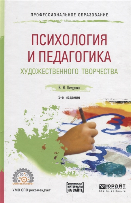 

Психология и педагогика художественного творчества Учебное пособие для СПО