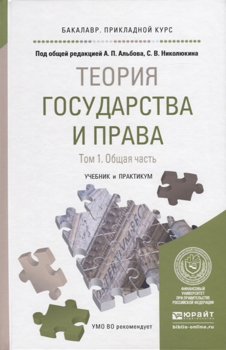 

Теория государства и права Том 1 Общая часть Учебник и практикум