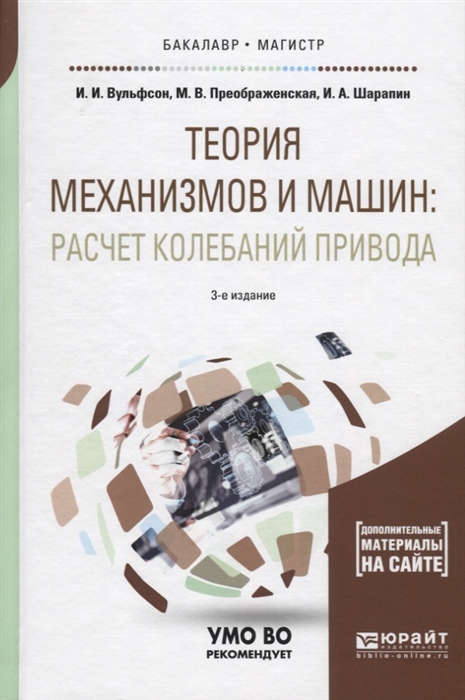 Вульфсон И., Преображенская М., Шарапин И. - Теория механизмов и машин расчет колебаний привода Учебное пособие для бакалавриата и магистратуры