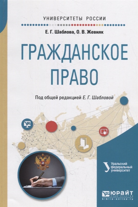 

Гражданское право Учебное пособие для академического бакалавриата